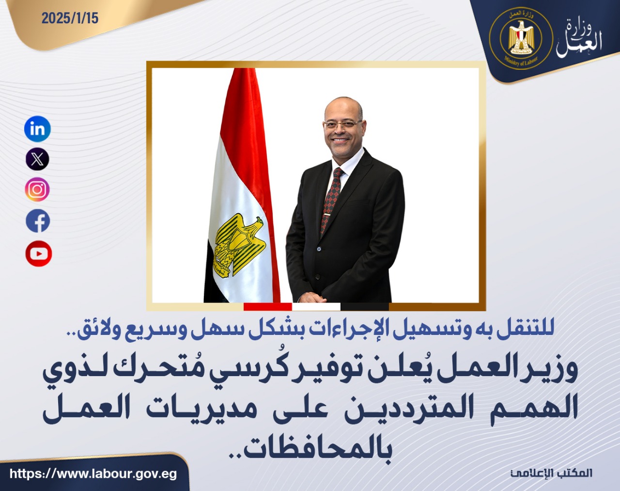 وزير القوى العامله 